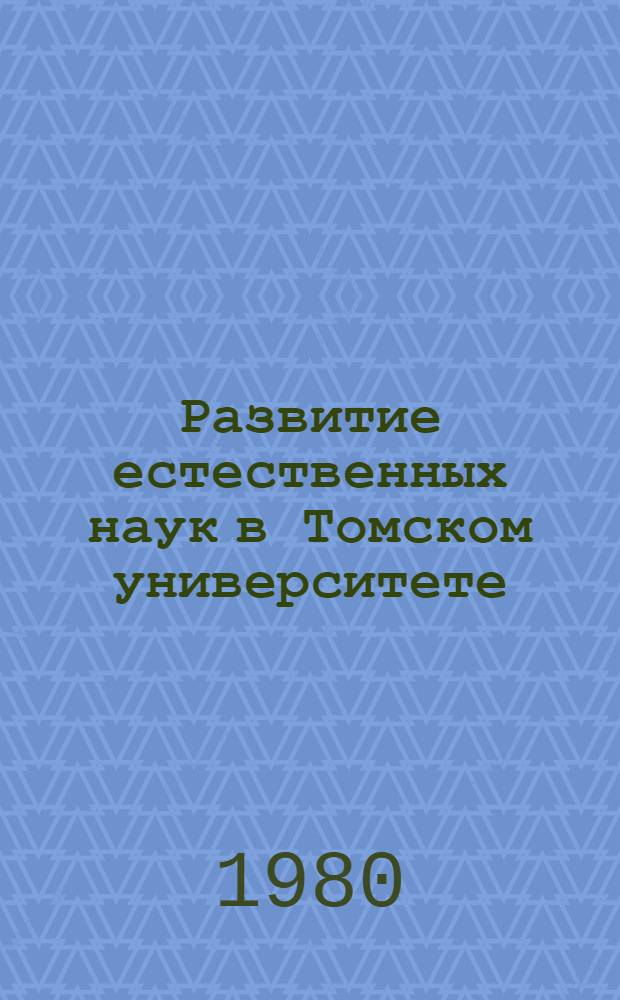 Развитие естественных наук в Томском университете