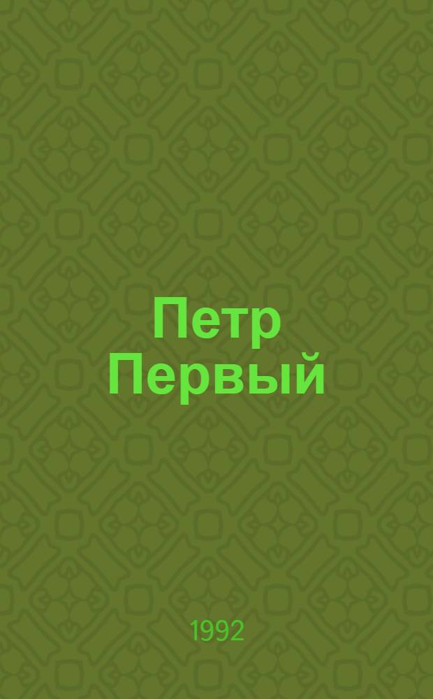Петр Первый : Роман. Кн. 2-3