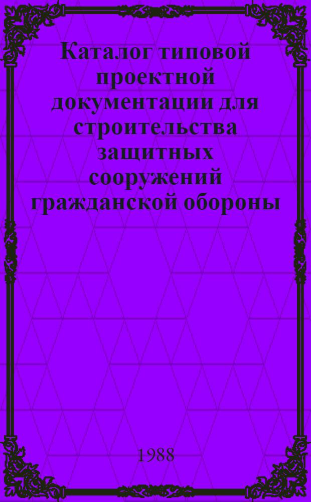 Каталог типовой проектной документации для строительства защитных сооружений гражданской обороны : [По состоянию на 01.10.83]. Вып. 8. Т. 5 : Типовые проекты защитных сооружений гражданской обороны специального назначения