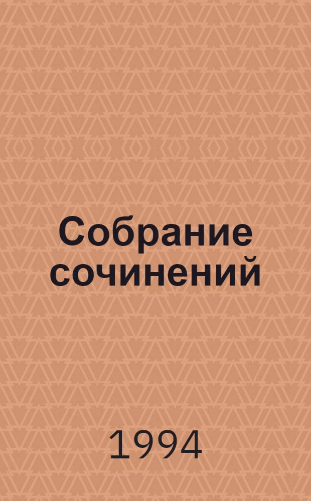 Собрание сочинений : [Пер. с англ.]. [Т. C] : Дело о бродяге-девственнице ; Дело о племяннике лунатика ; Прокурор разбивает яйцо