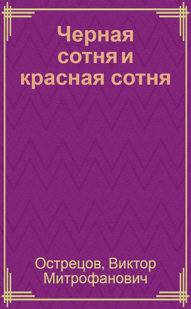Черная сотня и красная сотня : Правда о Союзе Русского народа