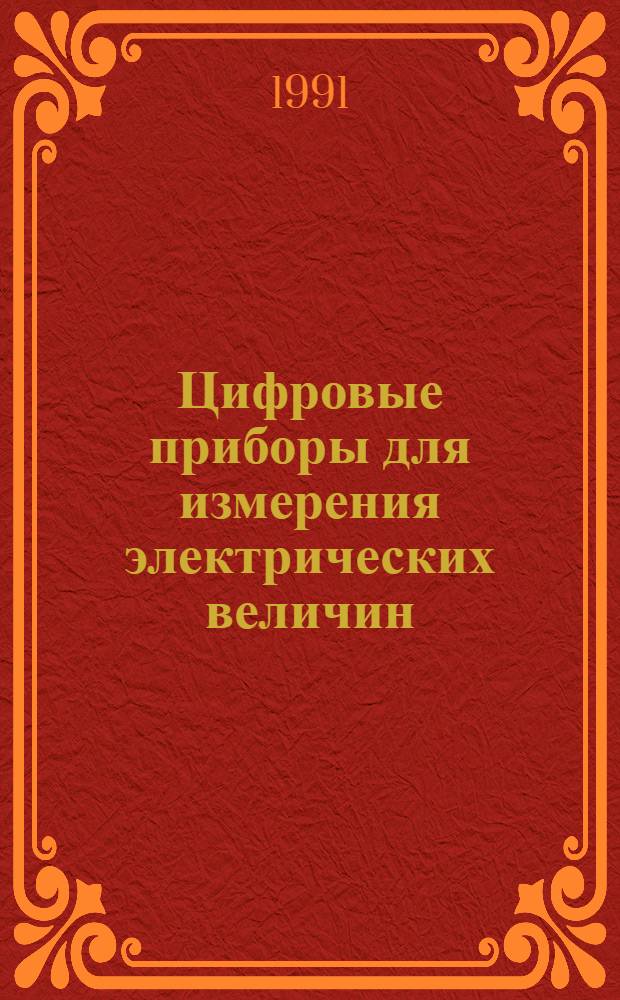 Цифровые приборы для измерения электрических величин : Отеч. и иностр. лит