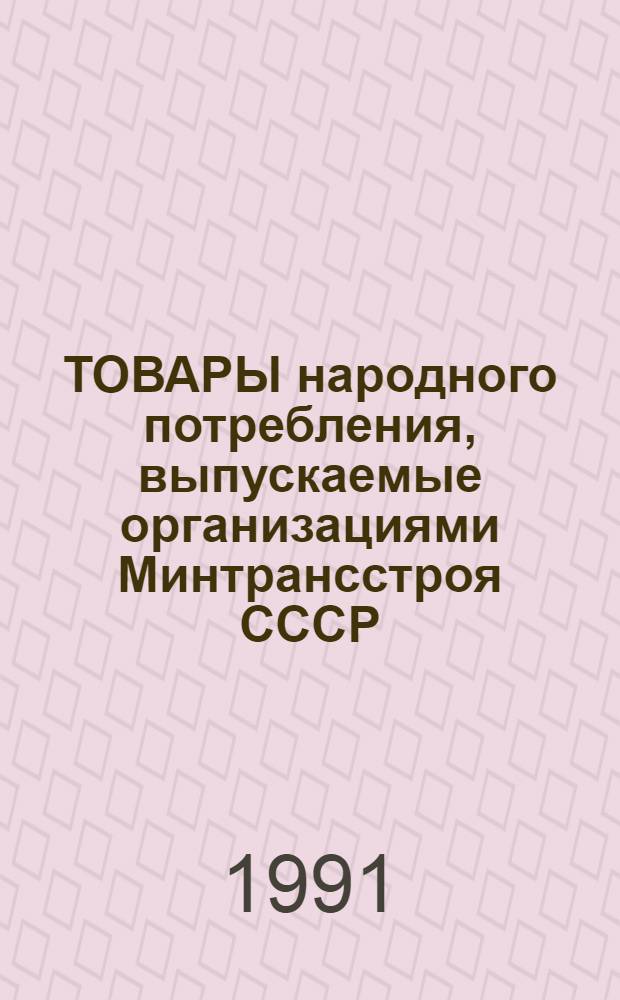 ТОВАРЫ народного потребления, выпускаемые организациями Минтрансстроя СССР : Отрасл. кат