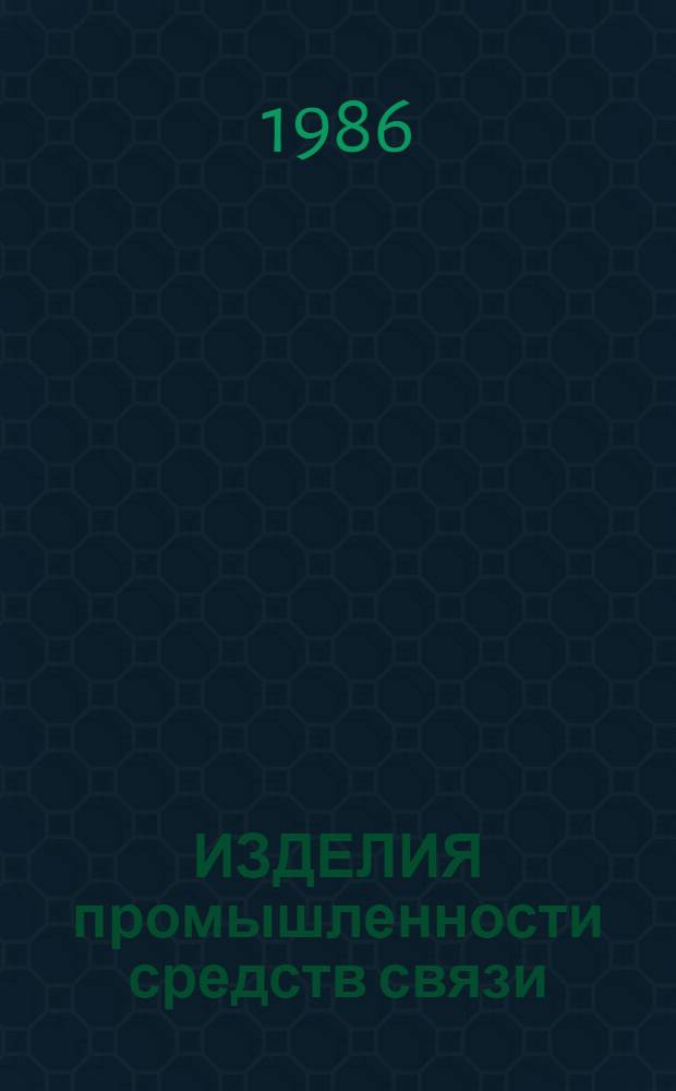 ИЗДЕЛИЯ промышленности средств связи : Каталог Номенклатур. справочник на 1986-1987 гг. [2] : Серия "Аппаратура проводной связи и передачи данных"