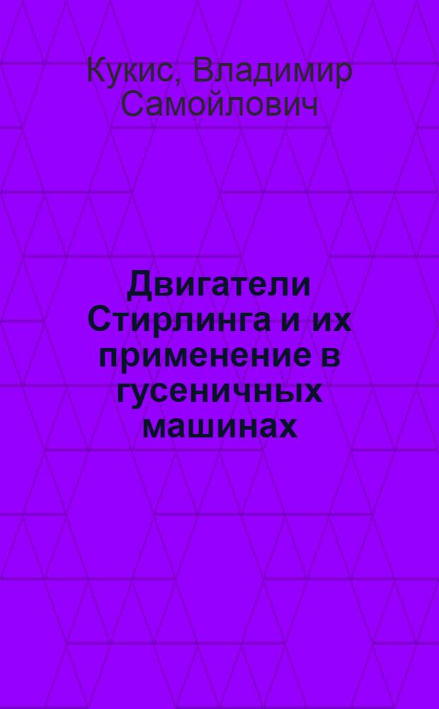 Двигатели Стирлинга и их применение в гусеничных машинах : Учеб. пособие