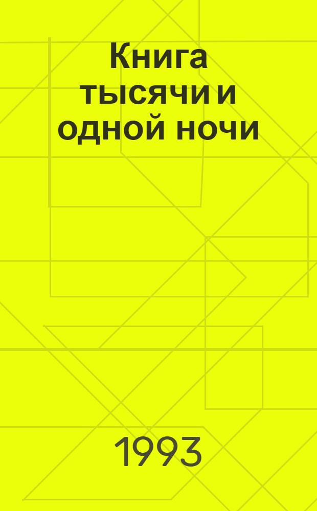 Книга тысячи и одной ночи : В 8 т. Т. 2 : Ночи 39-145