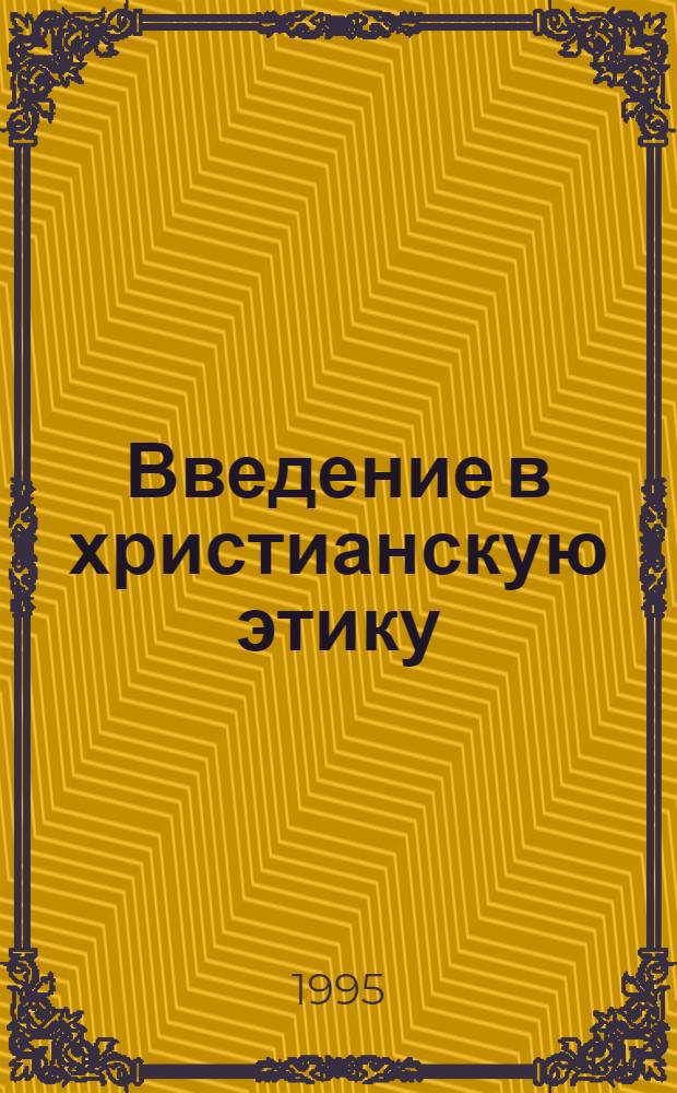 Введение в христианскую этику : Прогр. курса для детей мл. шк. возраста. Система доп. образования