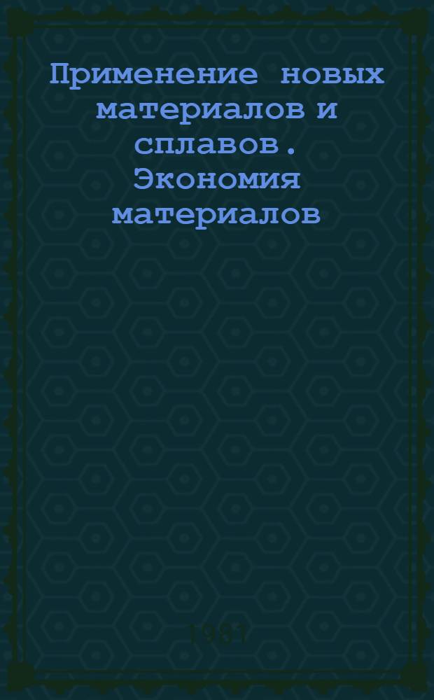 Применение новых материалов и сплавов. Экономия материалов