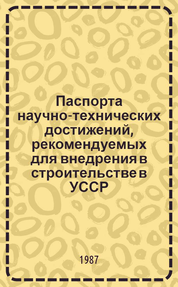 Паспорта научно-технических достижений, рекомендуемых для внедрения в строительстве в УССР. Вып. 9