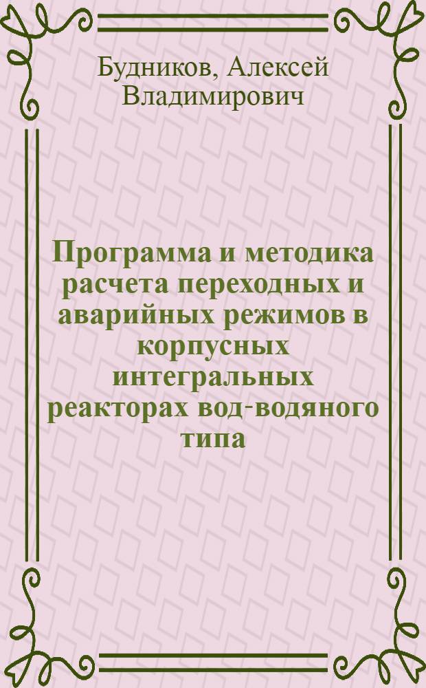 Программа и методика расчета переходных и аварийных режимов в корпусных интегральных реакторах водо- водяного типа : Автореф. дис. на соиск. учен. степ. к. т. н