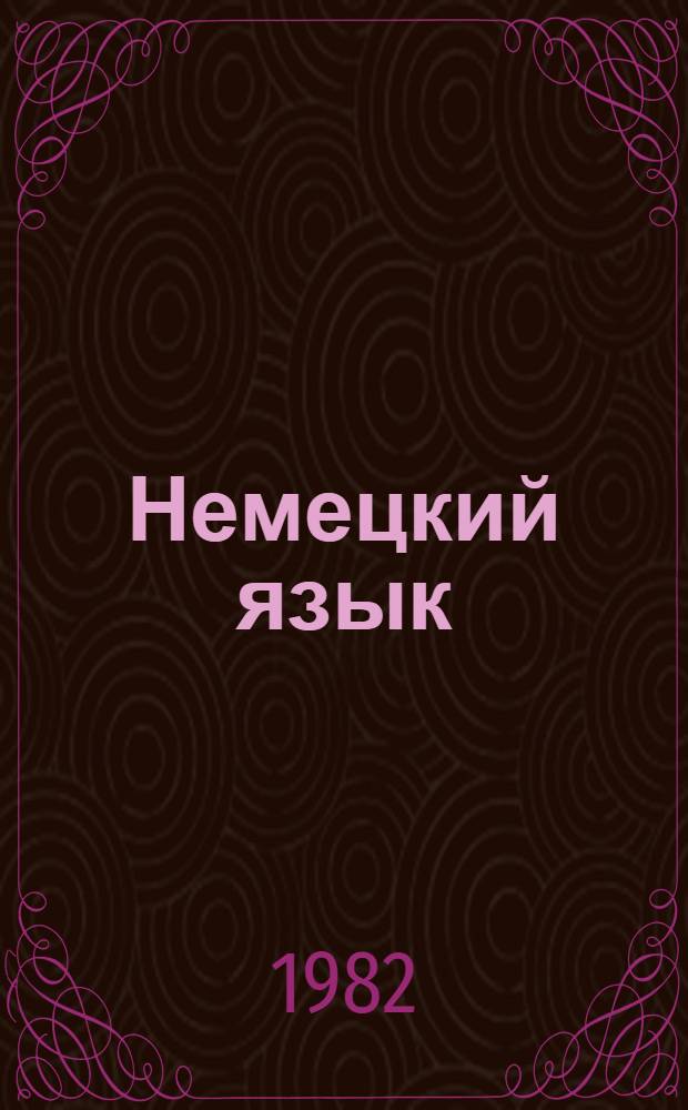Немецкий язык : Учеб. пособие для третьего курса : В 2 ч.