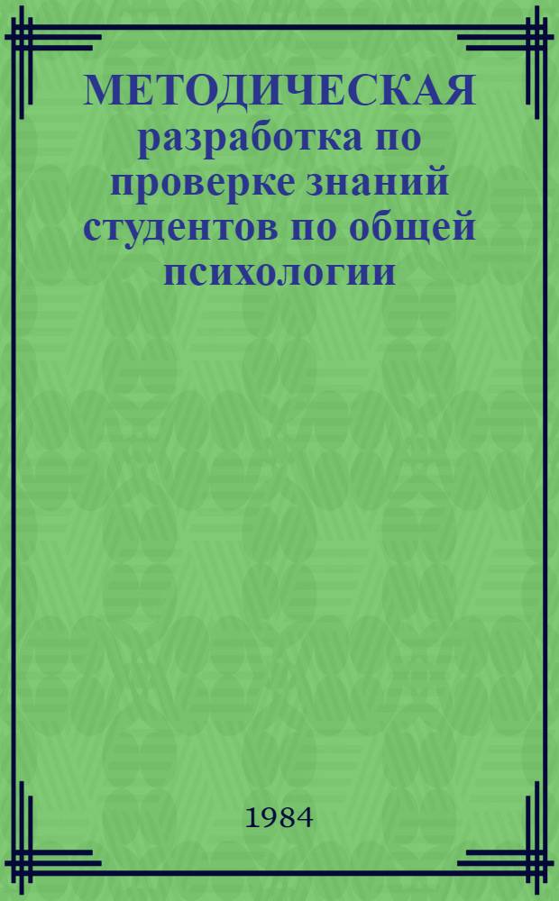 МЕТОДИЧЕСКАЯ разработка по проверке знаний студентов по общей психологии