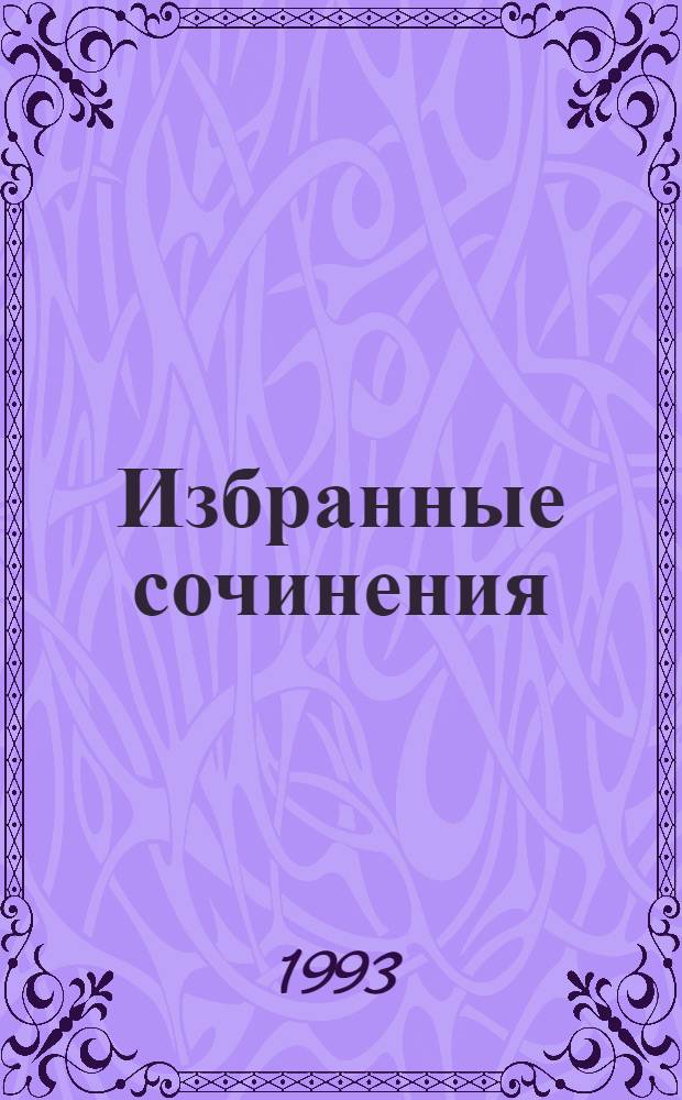 Избранные сочинения : В 10 т. [Перевод]. Т. 2 : Дело заикающегося епископа ; Дело королевы красоты ; Дело о фальшивом глазе ; Шепот сыпучих песков