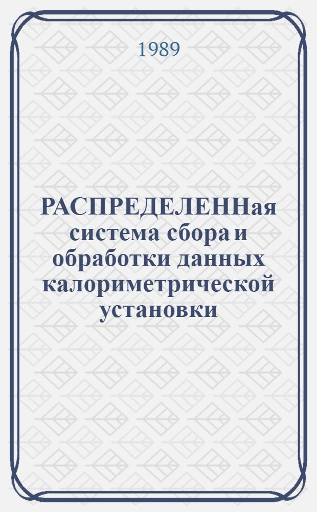 РАСПРЕДЕЛЕННая система сбора и обработки данных калориметрической установки