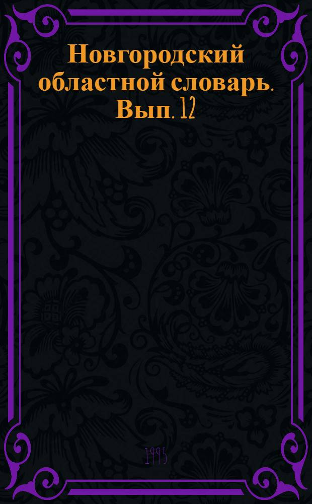 Новгородский областной словарь. Вып. 12 : Ф - Я