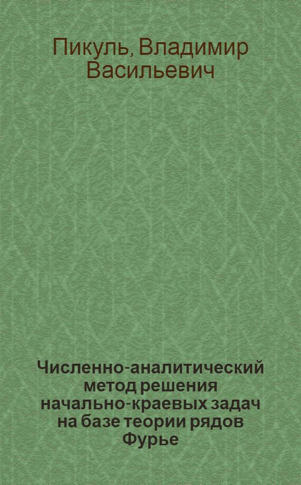 Численно-аналитический метод решения начально-краевых задач на базе теории рядов Фурье
