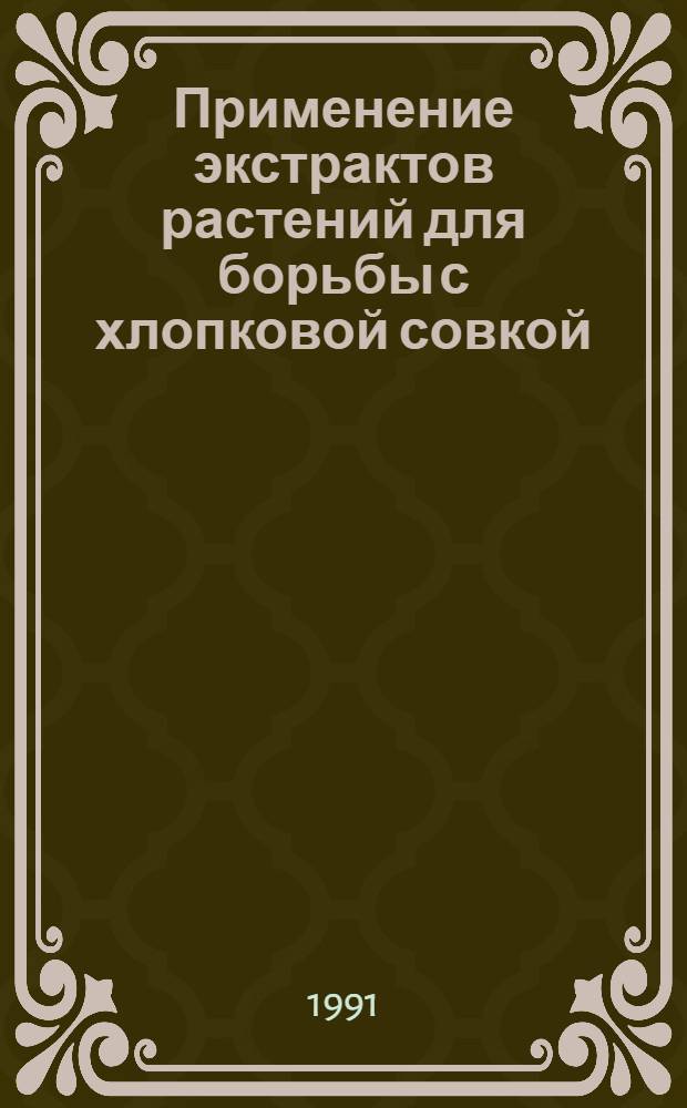 Применение экстрактов растений для борьбы с хлопковой совкой : Автореф. дис. на соиск. учен. степ. канд. биол. наук : (06.01.11)