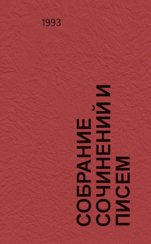 Собрание сочинений и писем : В 15 т. [Т.] 3 : [1877-1884]