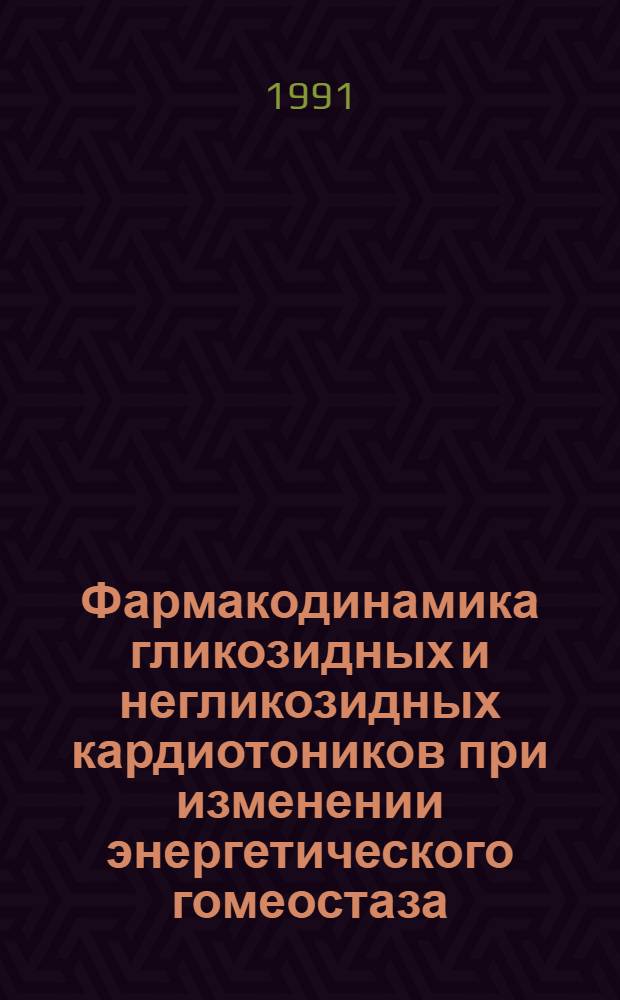 Фармакодинамика гликозидных и негликозидных кардиотоников при изменении энергетического гомеостаза : Автореф. дис. на соиск. учен. степ. к. м. н