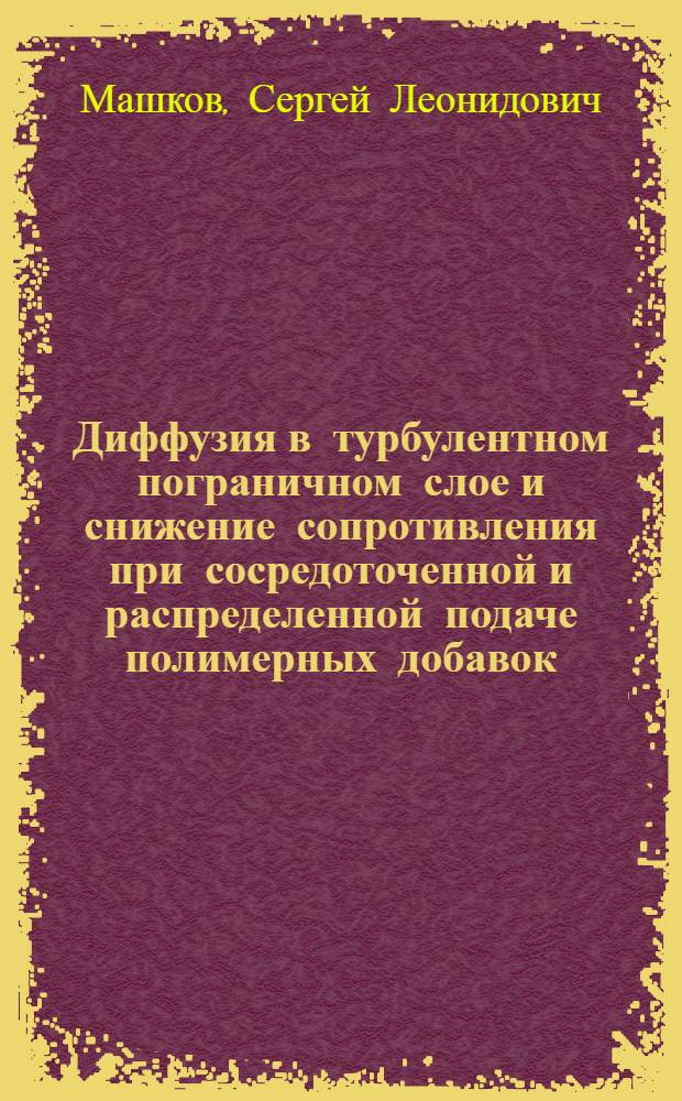 Диффузия в турбулентном пограничном слое и снижение сопротивления при сосредоточенной и распределенной подаче полимерных добавок : Автореф. дис. на соиск. учен. степ. канд. физ.-мат. наук : (01.02.05)