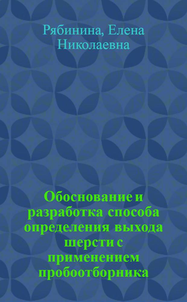 Обоснование и разработка способа определения выхода шерсти с применением пробоотборника : Автореф. дис. на соиск. учен. степ. канд. с.-х. наук : (06.02.04)