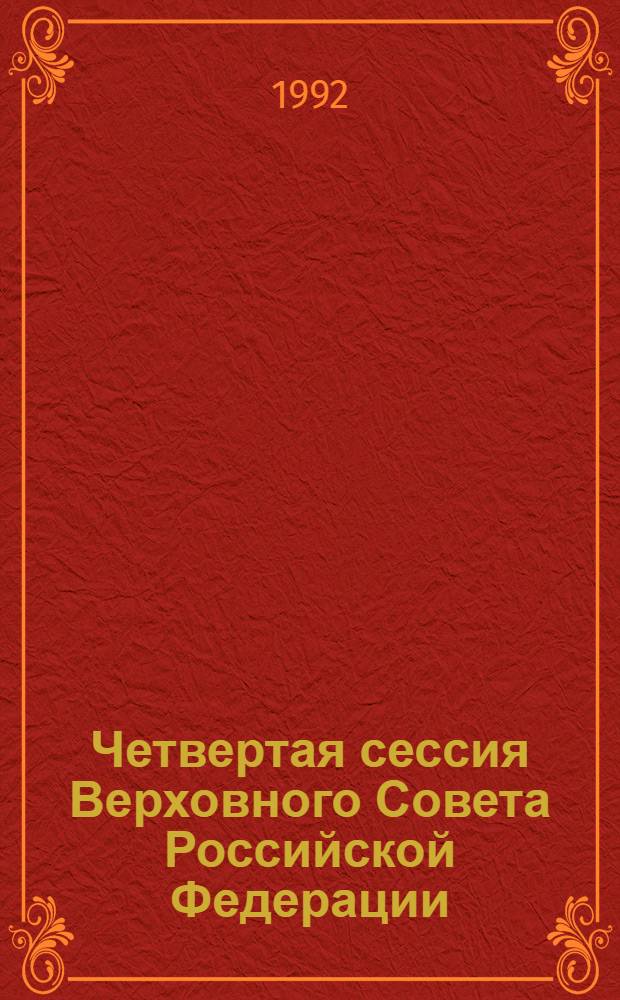 Четвертая сессия Верховного Совета Российской Федерации : бюллетень... совместного заседания Совета Республики и Совета Национальностей... ... № 44... 18 марта 1992 года