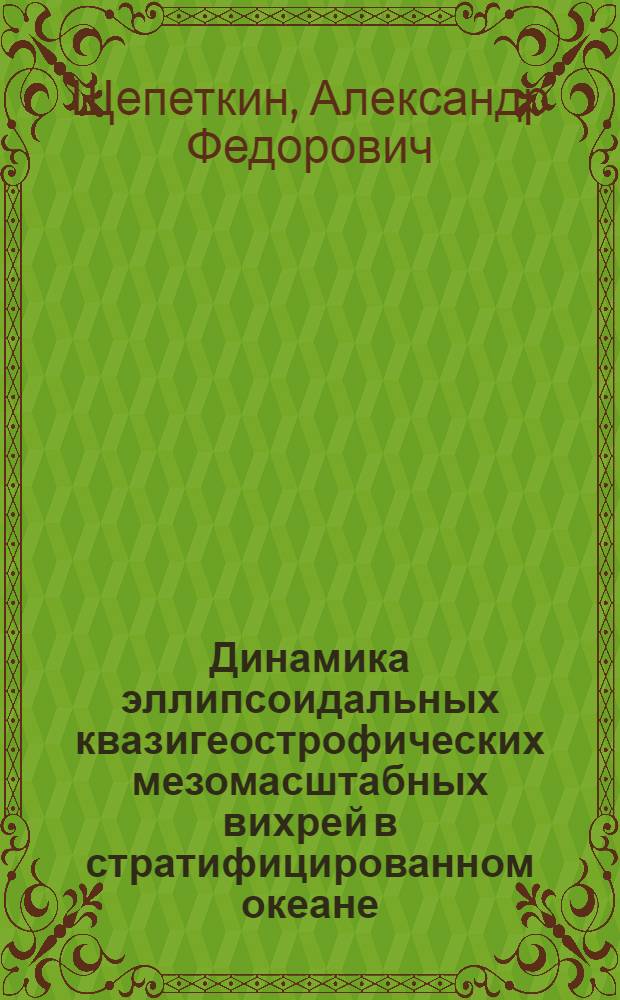 Динамика эллипсоидальных квазигеострофических мезомасштабных вихрей в стратифицированном океане : Автореф. дис. на соиск. учен. степ. канд. физ.-мат. наук : (01.02.05)
