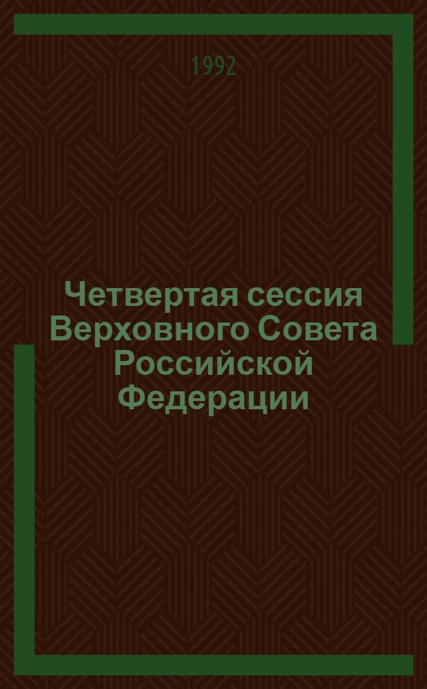 Четвертая сессия Верховного Совета Российской Федерации : бюллетень... совместного заседания Совета Республики и Совета Национальностей... ... № 77... 10 июля 1992 года