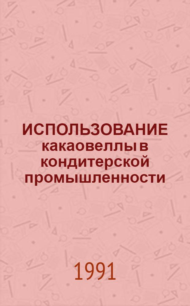 ИСПОЛЬЗОВАНИЕ какаовеллы в кондитерской промышленности