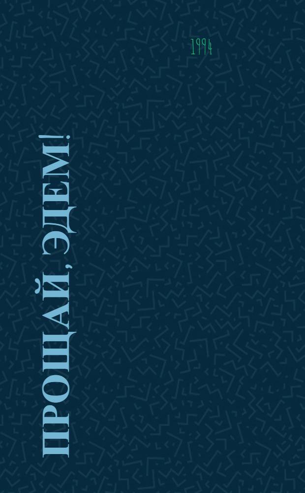 Прощай, Эдем! : Продолж. романа "Изгнание из Эдема" Роман в 2 кн. [Пер. с англ. Кн. 2 : Деннис