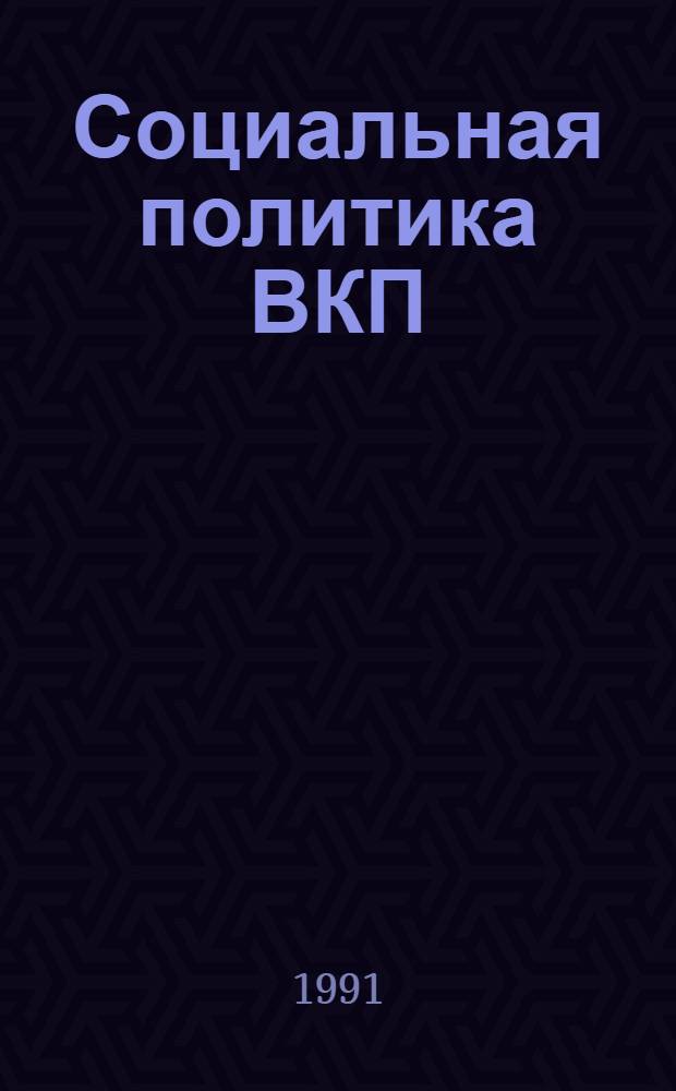 Социальная политика ВКП(б) и Советского государства в годы Великой Отечественной войны : Автореф. дис. на соиск. учен. степ. д-ра ист. наук : (07.00.01)