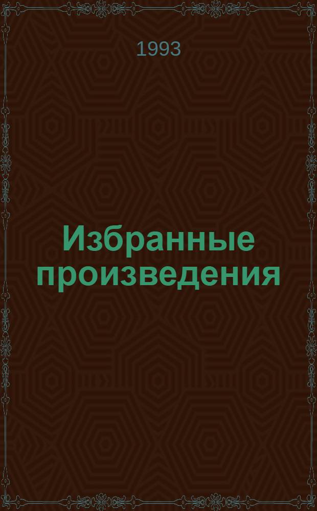 Избранные произведения : В 5 т. [Перевод]. Т. 3 : [Возлюби ближнего своего ; Ночь в Лиссабоне ; Жизнь взаймы