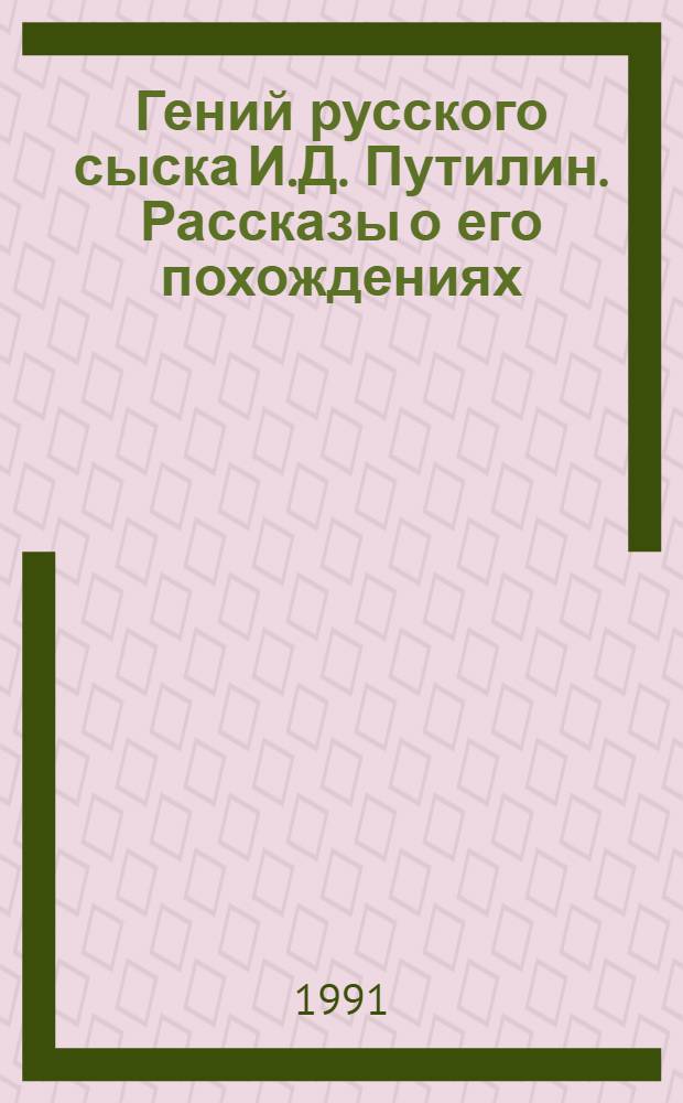 Гений русского сыска И.Д. Путилин. Рассказы о его похождениях : [В 10 вып. [9] : Тайны Охтенского кладбища
