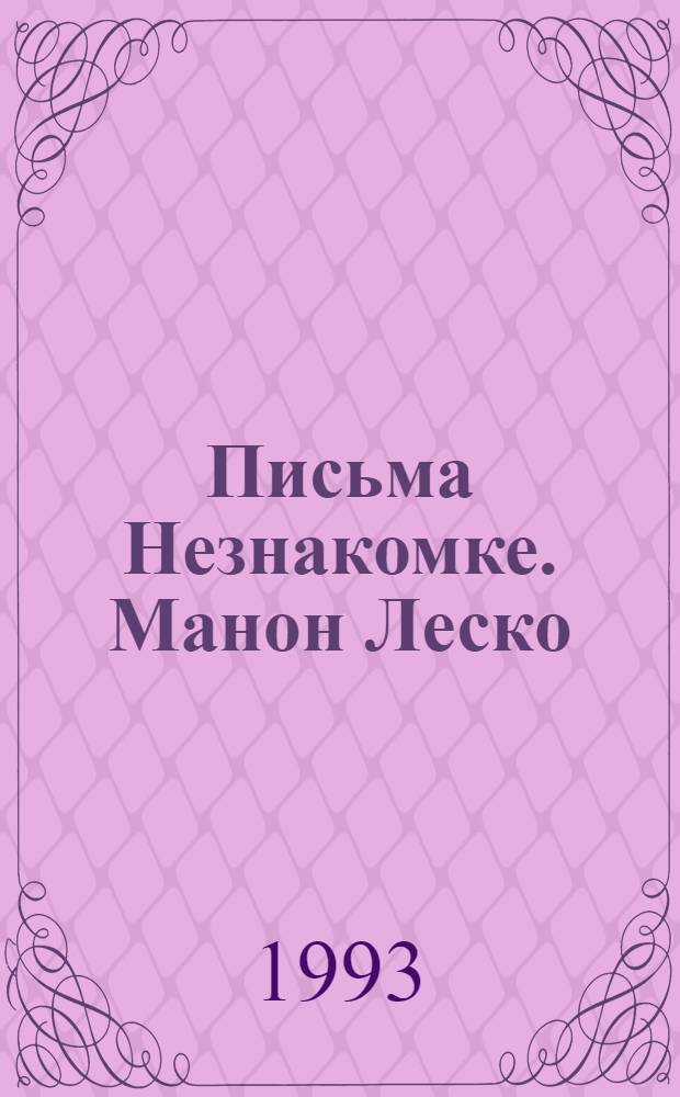 Письма Незнакомке. Манон Леско : Роман [Пер. с фр.]