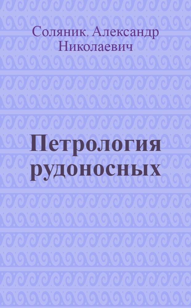 Петрология рудоносных (Fe-Ti-P) габброидов анортозит-мангеритовых ассоциаций Джугджуро-Становой области : Автореф. дис. на соиск. учен. степ. канлд. геол.-минерал. наук : (04.00.08)