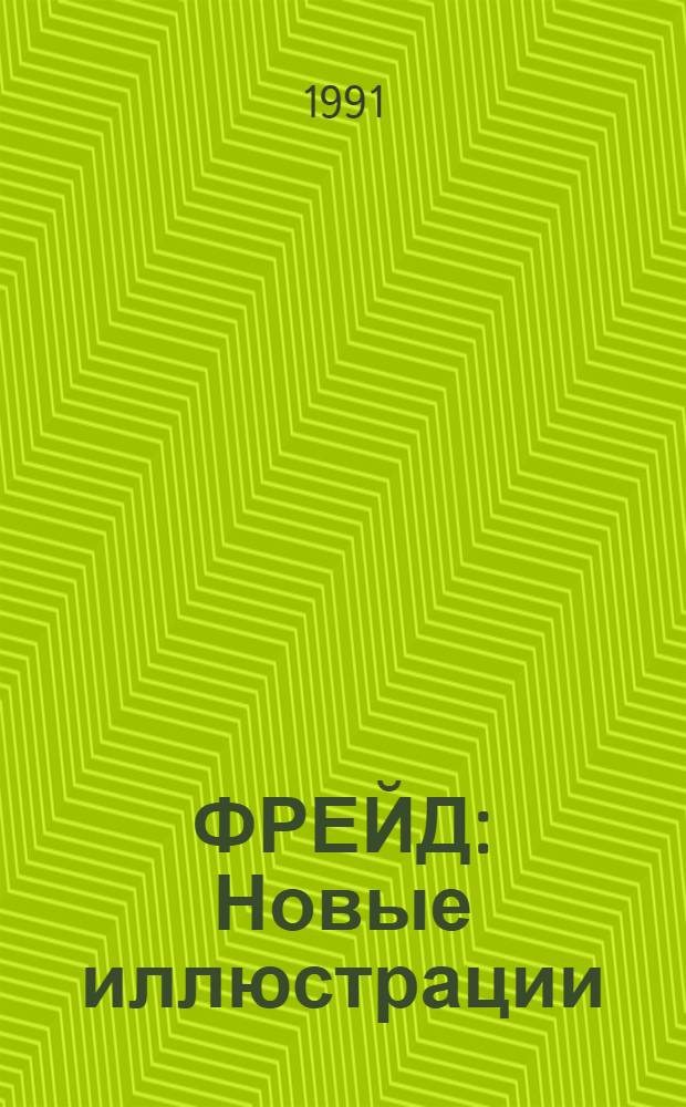 ФРЕЙД : Новые иллюстрации : Произведения пациентов психиатр. клиник, представл. Центром творч. реабилитации душевнобольных на выст. "Мы тоже творим" в 1990 г. : Альбом