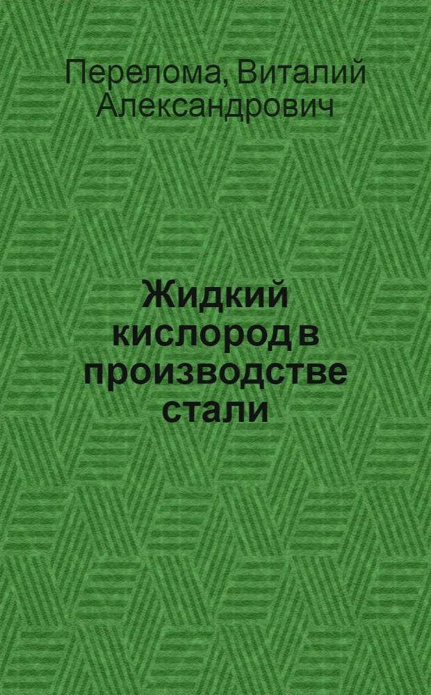 Жидкий кислород в производстве стали
