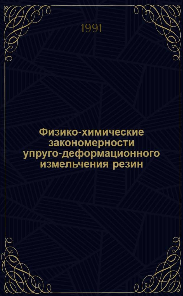 Физико-химические закономерности упруго-деформационного измельчения резин : Автореф. дис. на соиск. учен. степ. канд. хим. наук : (01.04.19)