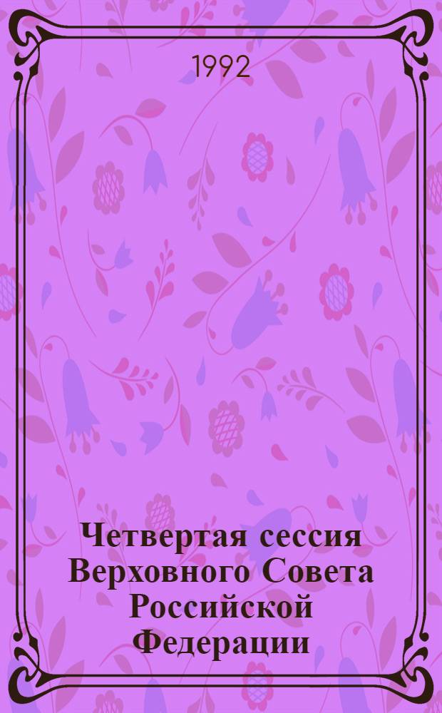 Четвертая сессия Верховного Совета Российской Федерации : бюллетень... заседания Совета Национальностей... ... № 21... 13 мая 1992 года