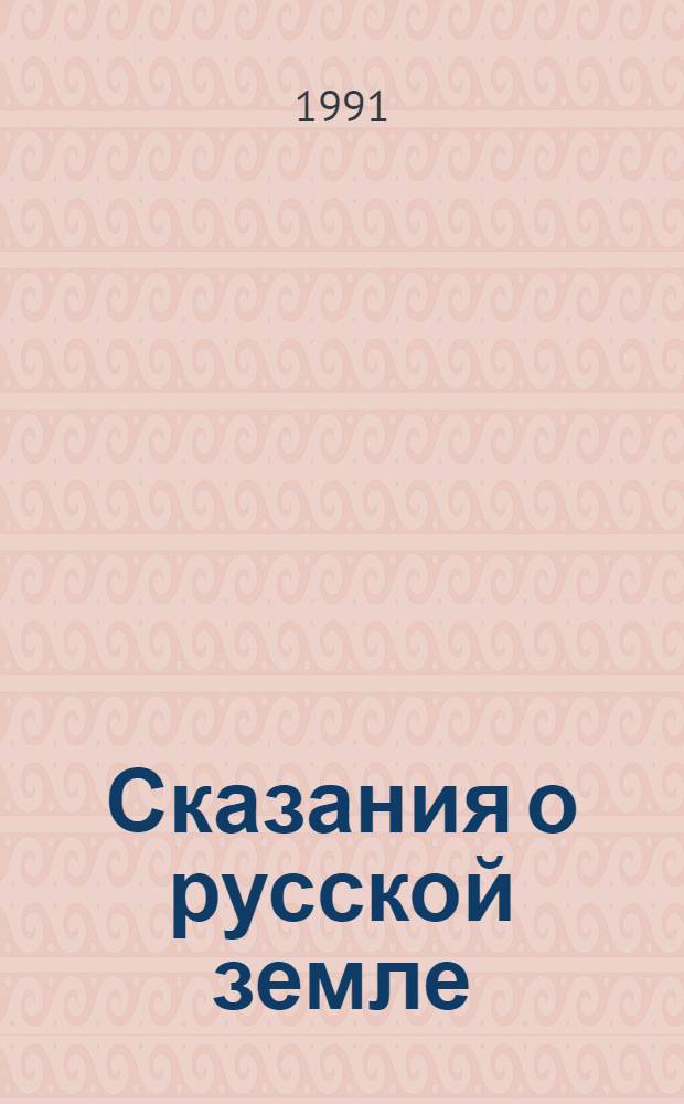 Сказания о русской земле : В 4 кн. Кн. 1