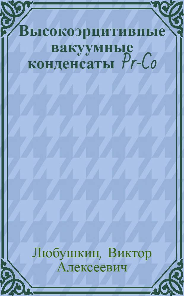 Высокоэрцитивные вакуумные конденсаты Pr-Co : Получение, структурное состояние и процесс перемагничивания : Автореф. дис. на соиск. учен. степ. канд. физ.-мат. наук : (01.04.07)