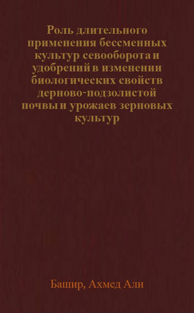 Роль длительного применения бессменных культур севооборота и удобрений в изменении биологических свойств дерново-подзолистой почвы и урожаев зерновых культур : Автореф. дис. на соиск. учен. степ. канд. с.-х. наук : (06.01.01)