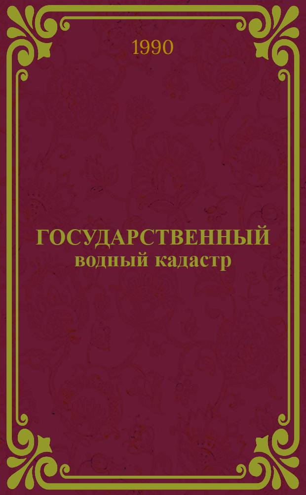 ГОСУДАРСТВЕННЫЙ водный кадастр : Разд. I Поверхност. воды Сер. 2 Ежегод. данные Ежегод. данные о качестве поверхност. вод суши, 1989 г. Т. 1(28) : РСФСР
