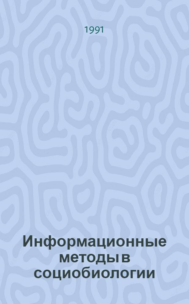 Информационные методы в социобиологии