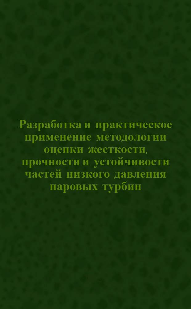 Разработка и практическое применение методологии оценки жесткости, прочности и устойчивости частей низкого давления паровых турбин : Автореф. дис. на соиск. учен. степ. канд. техн. наук : (05.04.12)