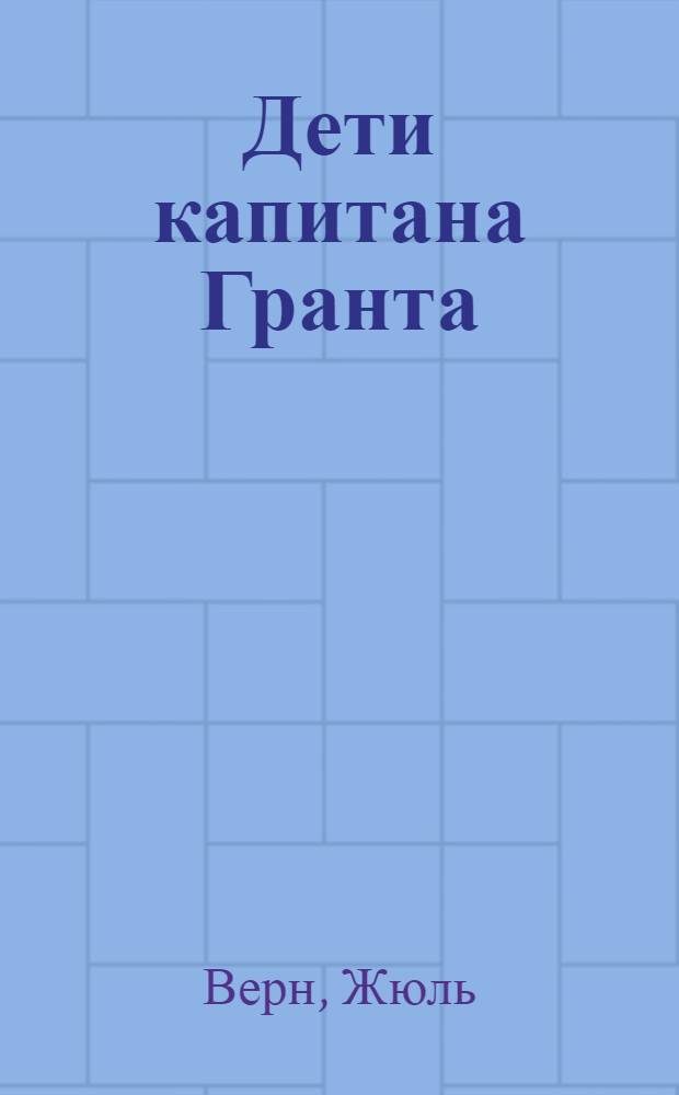 Дети капитана Гранта