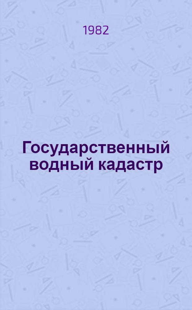 Государственный водный кадастр : Разд. 1. Поверхност. воды. Сер. 2. Ежегод. данные Ежегод. данные о режиме и ресурсах поверхност. вод суши, 1980 г. Т. 1 : Бассейн Балтийского моря
