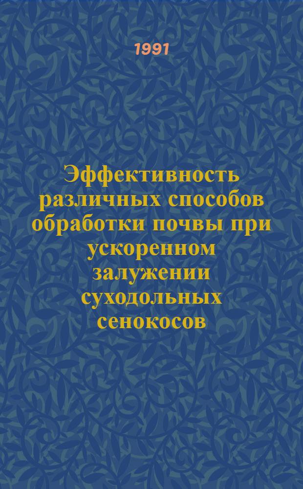 Эффективность различных способов обработки почвы при ускоренном залужении суходольных сенокосов : Автореф. дис. на соиск. учен. степ. канд. с.-х. наук : (06.01.12)