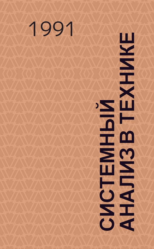 Системный анализ в технике : Темат. сб. науч. тр. [Вып. 1]