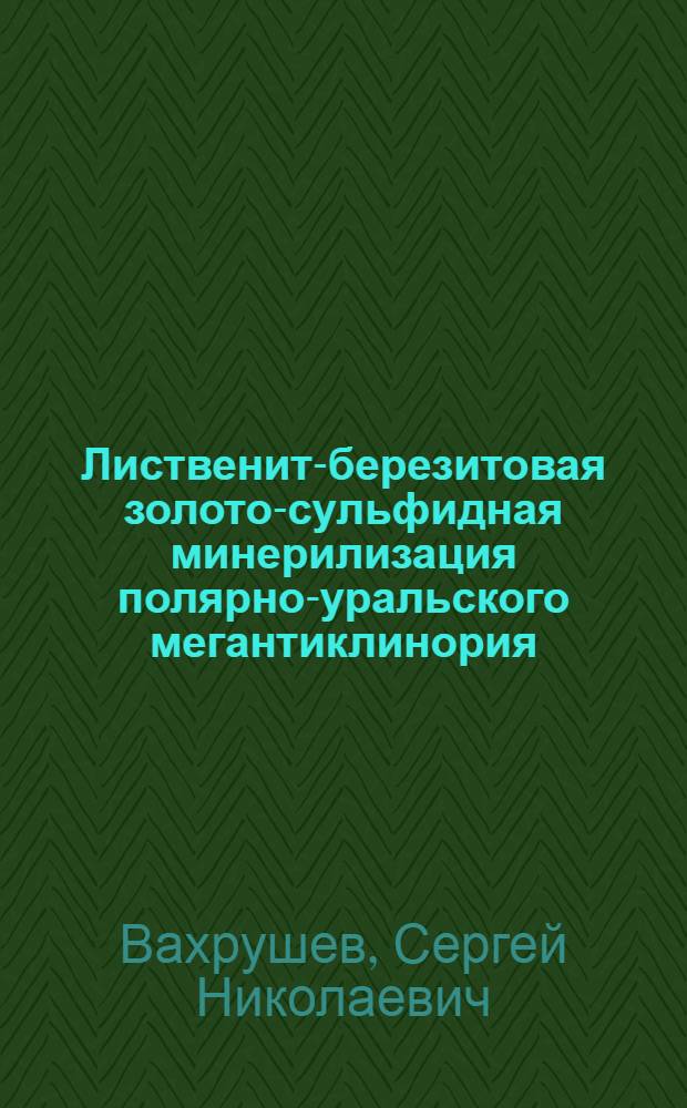 Лиственит-березитовая золото-сульфидная минерилизация полярно-уральского мегантиклинория : Автореф. дис. на соиск. учен. степ. к. г.-м. н